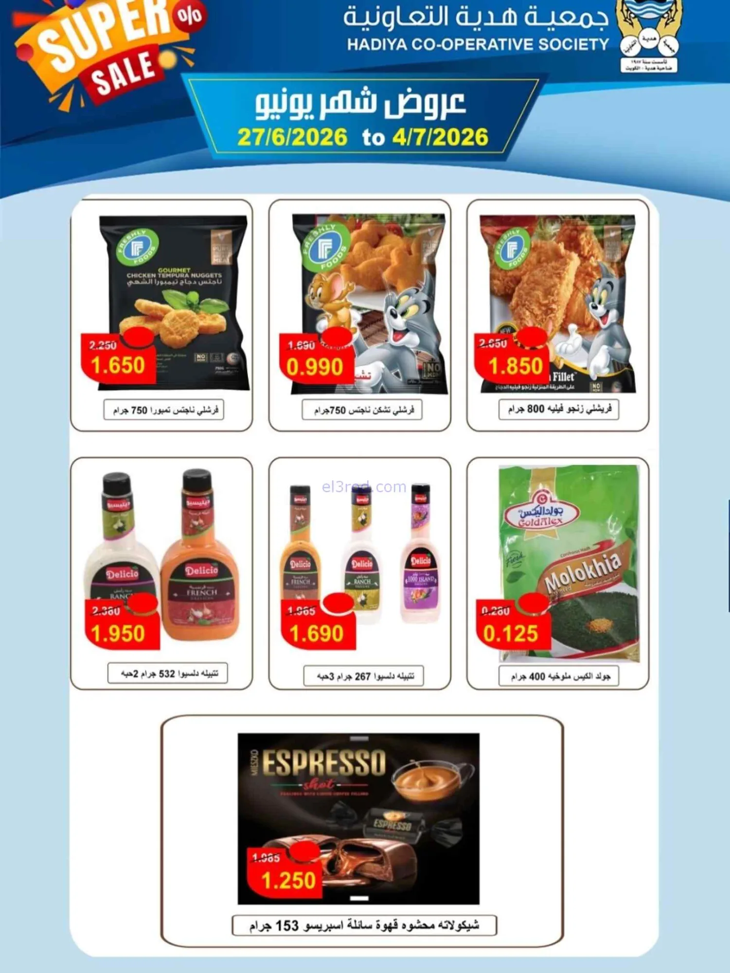 عروض جمعية هدية التعاونية|27-6 حتى 4-7-2026