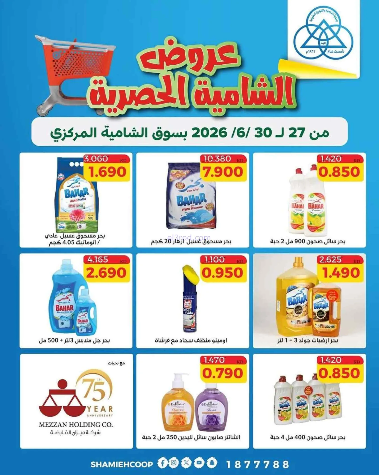 عروض جمعية الشامية والشويخ|27 حتى 28-6-2026