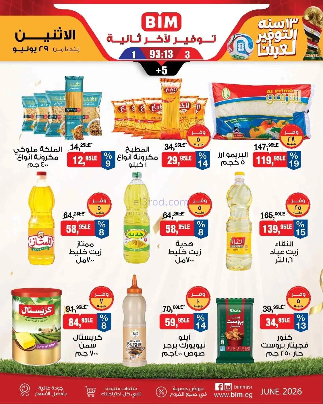 عروض بيم مصر|احتياجات بيتك|29-6-2026