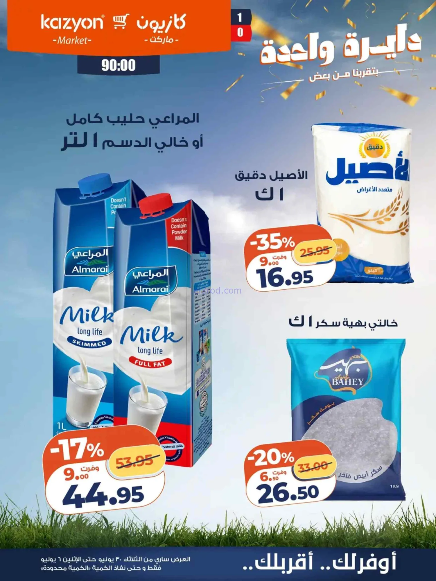 عروض كازيون مصر|عرض التلات|30-6 حتى 6-7-2026