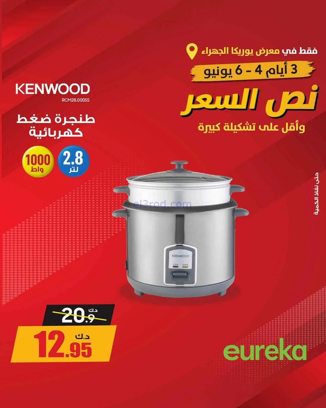 عروض يوريكا الجهراء الكويت|½ السعر|من 5-6-2026