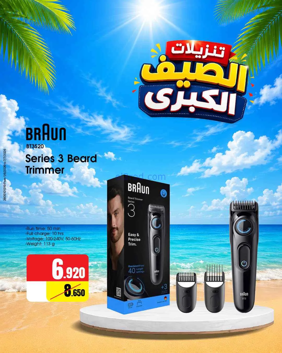 عروض بست اليوسفى كويت|تنزيلات الصيف|من 5-6-2026