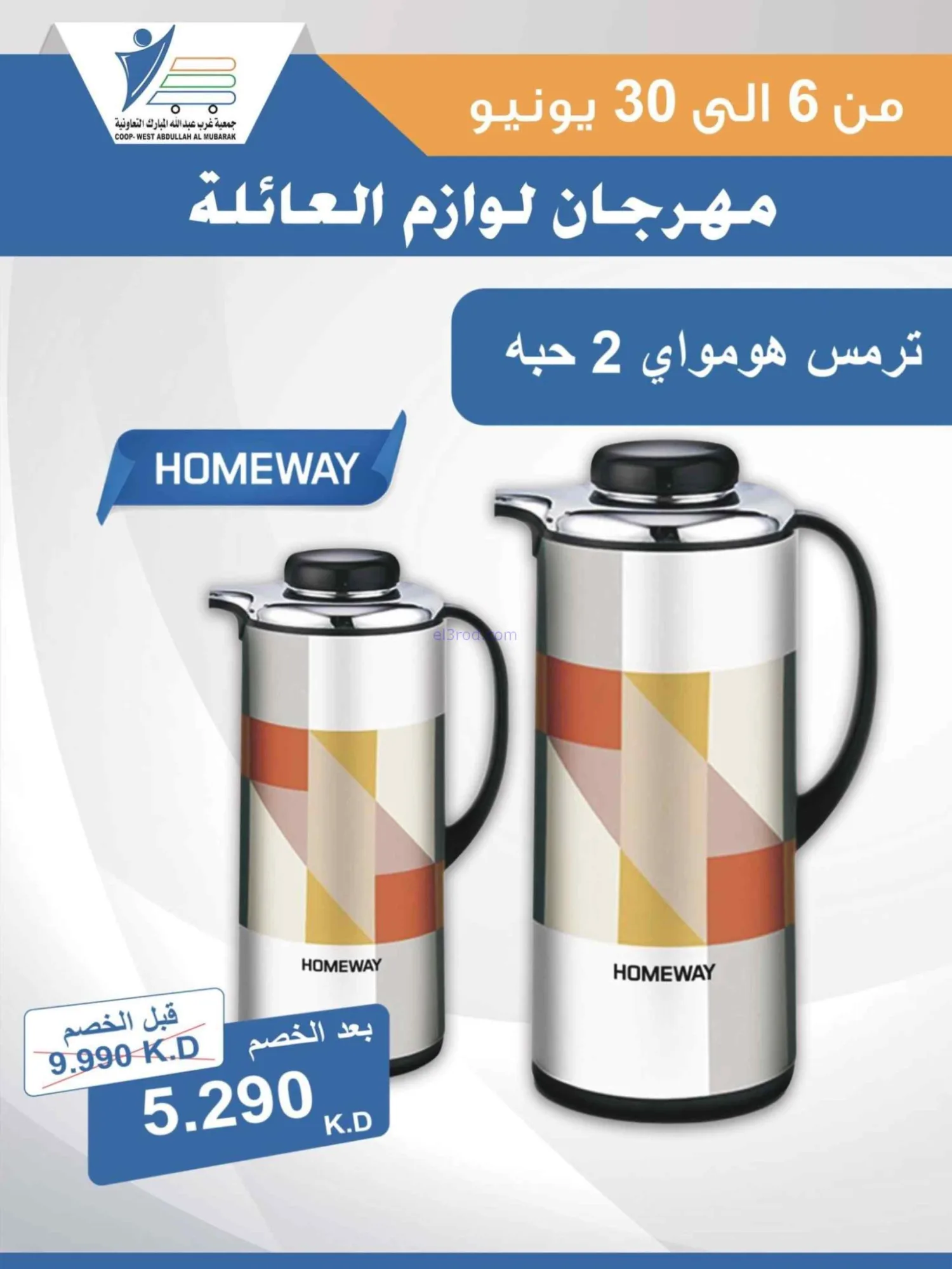 عروض جمعية غرب عبدالله المبارك|حتى 30-6-2026