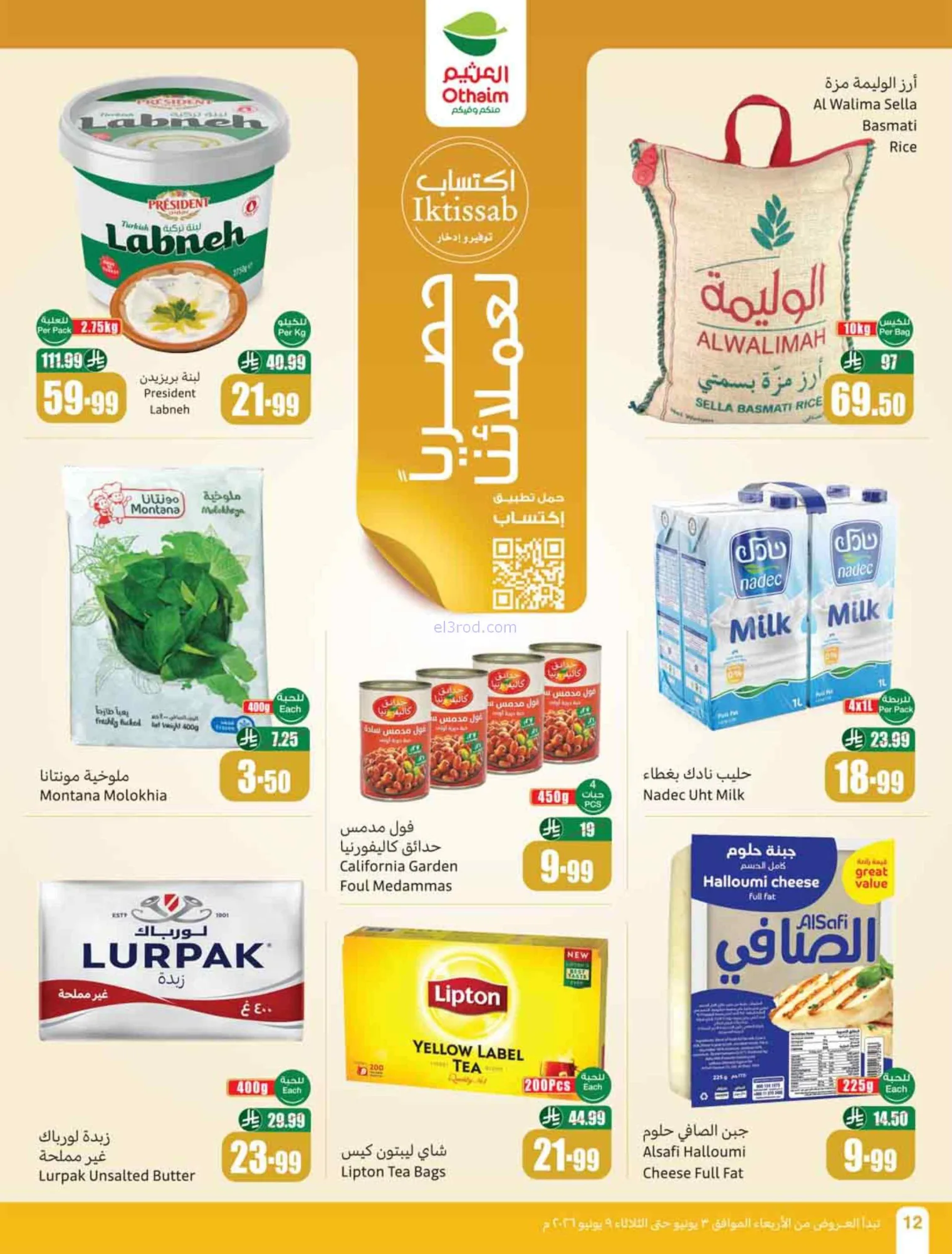 عروض العثيم السعودية|ملعب العروض|3 حتى 9-6-2026