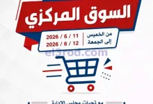 عروض جمعية الصديق التعاونية|12-6-2026 el3rod.com00014