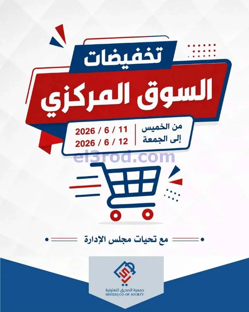 عروض جمعية الصديق التعاونية|12-6-2026
