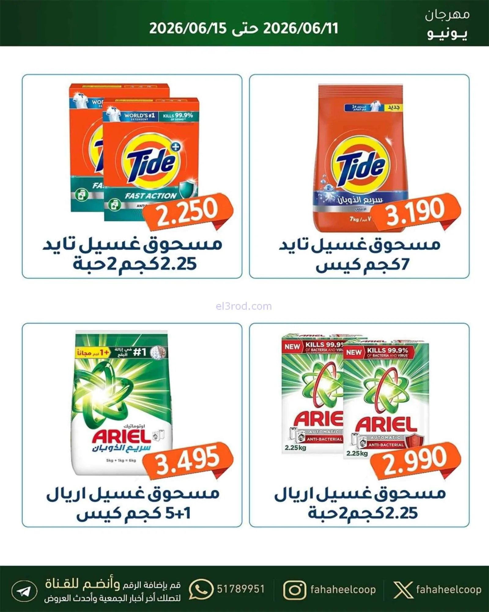 عروض جمعية الفحيحيل التعاونية|حتى 15-6-2026