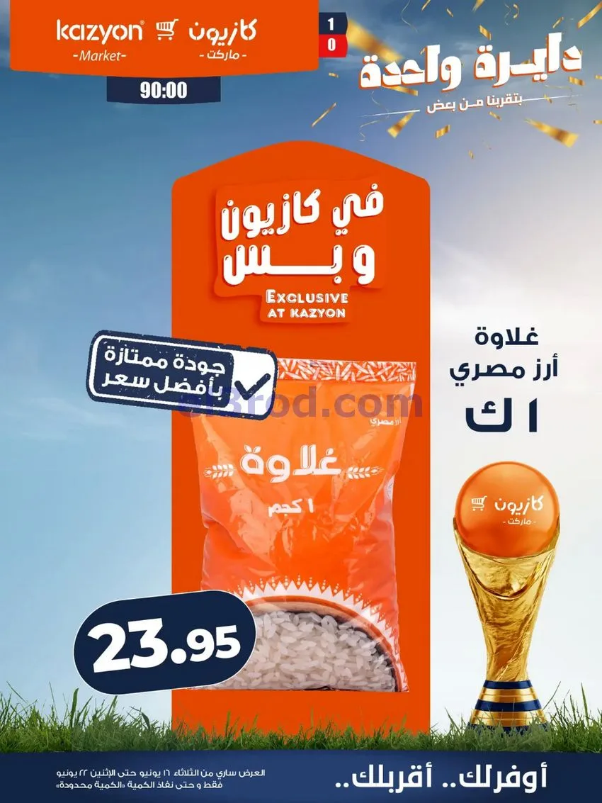 عروض كازيون مصر|16 حتى 22-6-2026