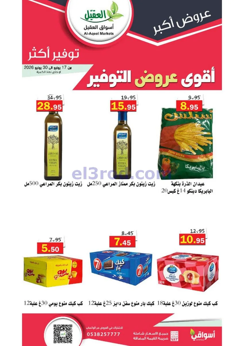 عروض أسواق العقيل السعودية|توفير|حتى 30-6-2026