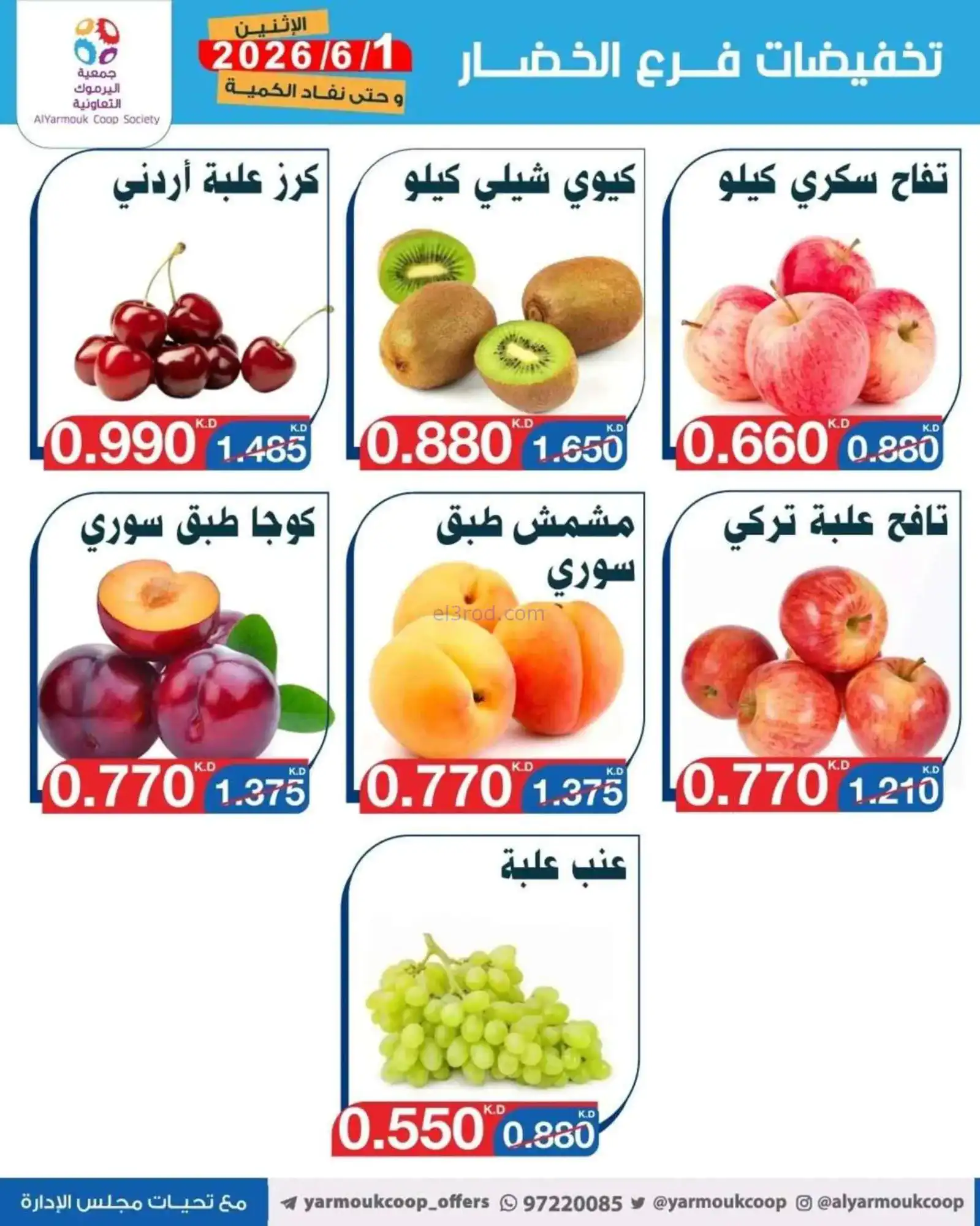 عروض جمعية اليرموك التعاونية|1-6-2026