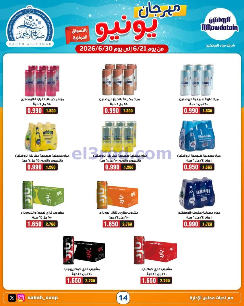 عروض جمعية صباح الاحمد التعاونية|21 حتى 30-6-2026