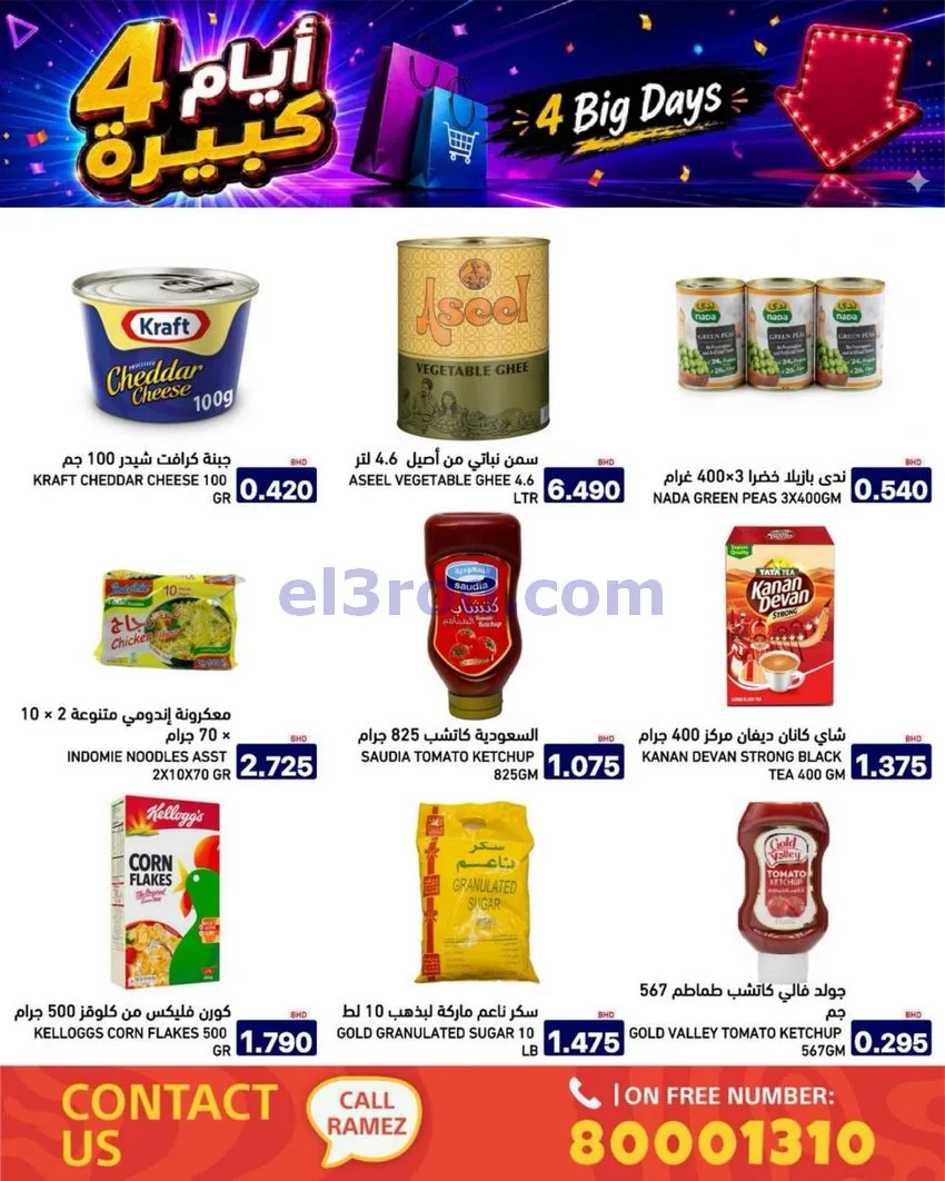 عروض أسواق رامز البحرين|كبيرة|20 حتى 23-6-2026