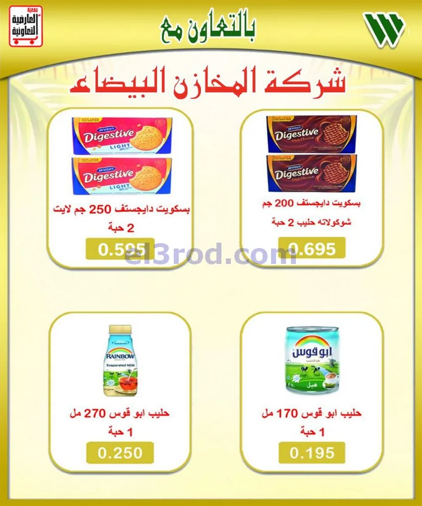 عروض جمعية العارضية التعاونية|21 حتى 25-6-2026