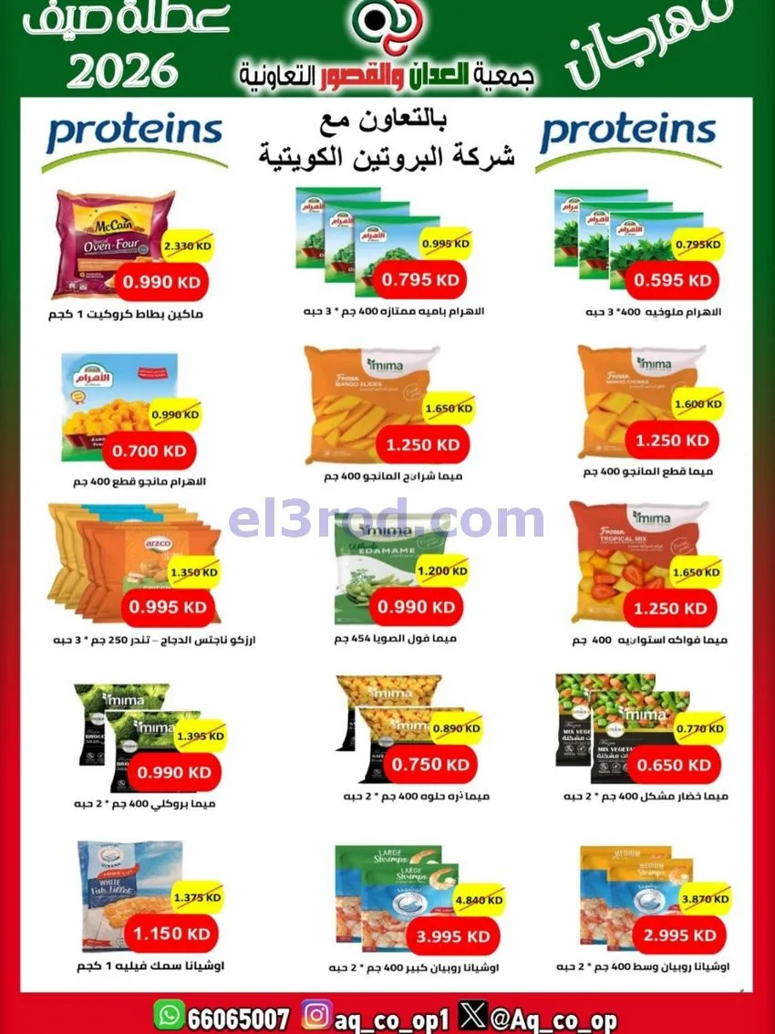 عروض جمعية العدان والقصور|21 حتى 31-6-2026