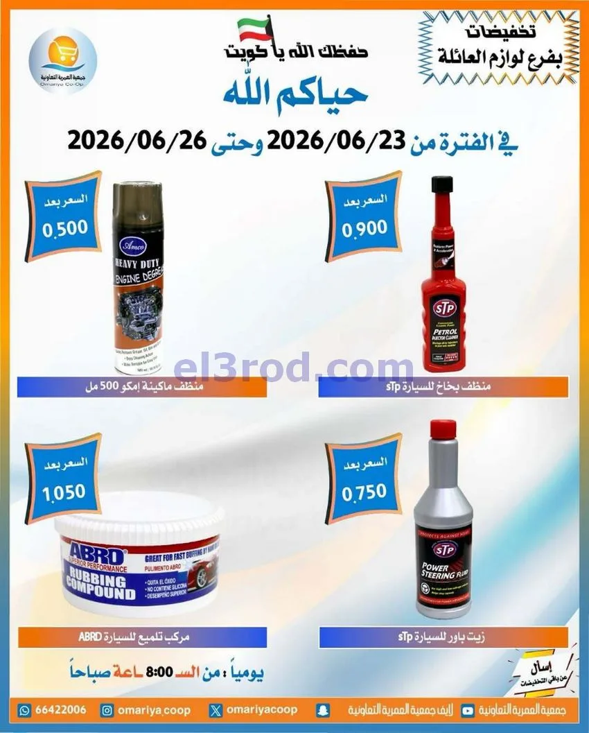 عروض جمعية العمرية التعاونية|23 حتى 26-6-2026