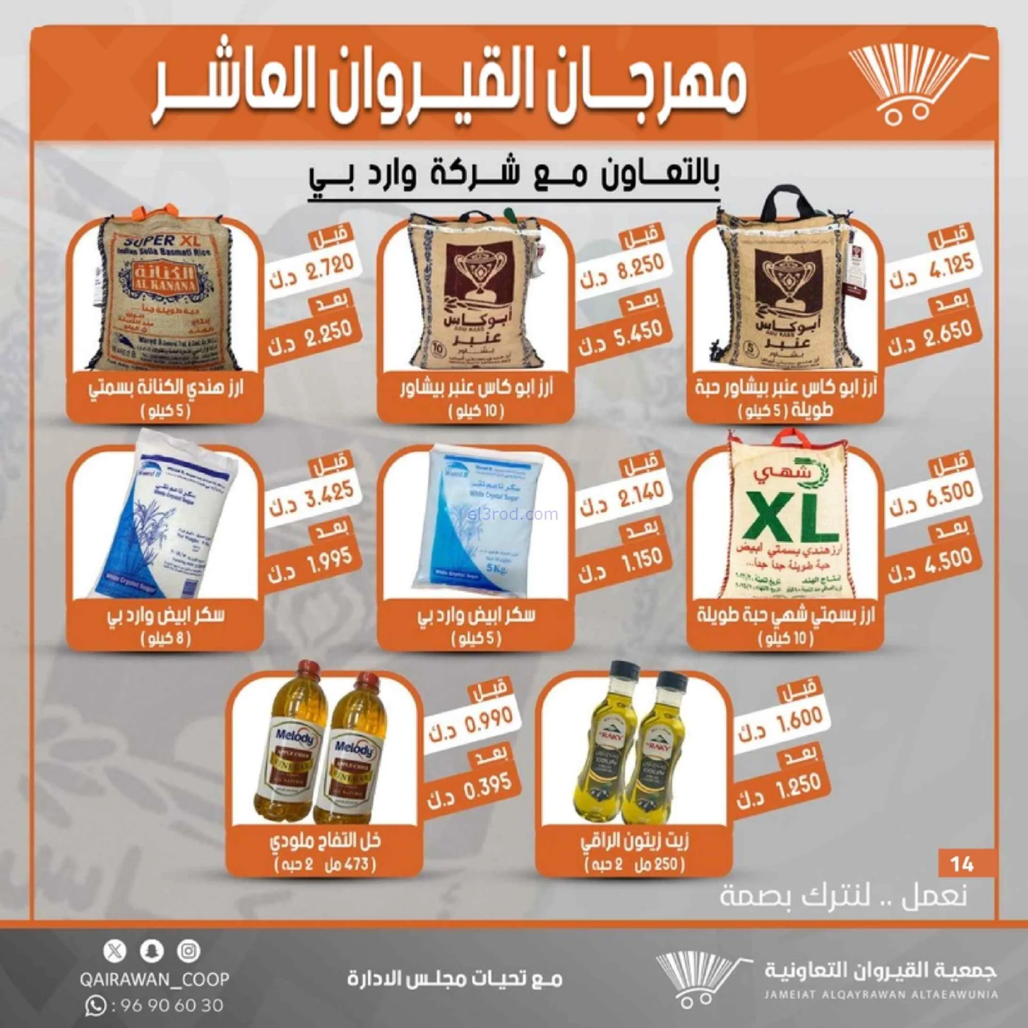 عروض جمعية القيروان التعاونية|23 حتى 30-6-2026