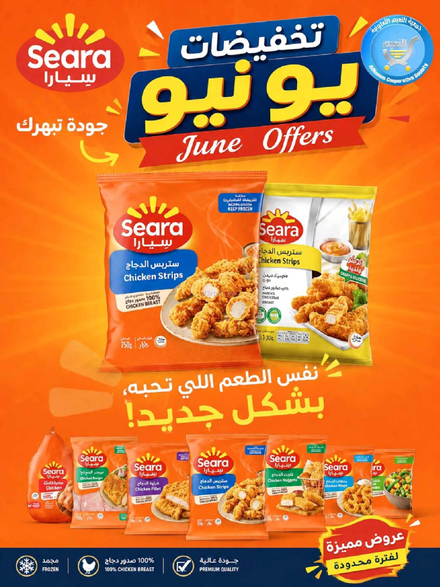 عروض جمعية النعيم التعاونية|23 حتى 30-6-2026