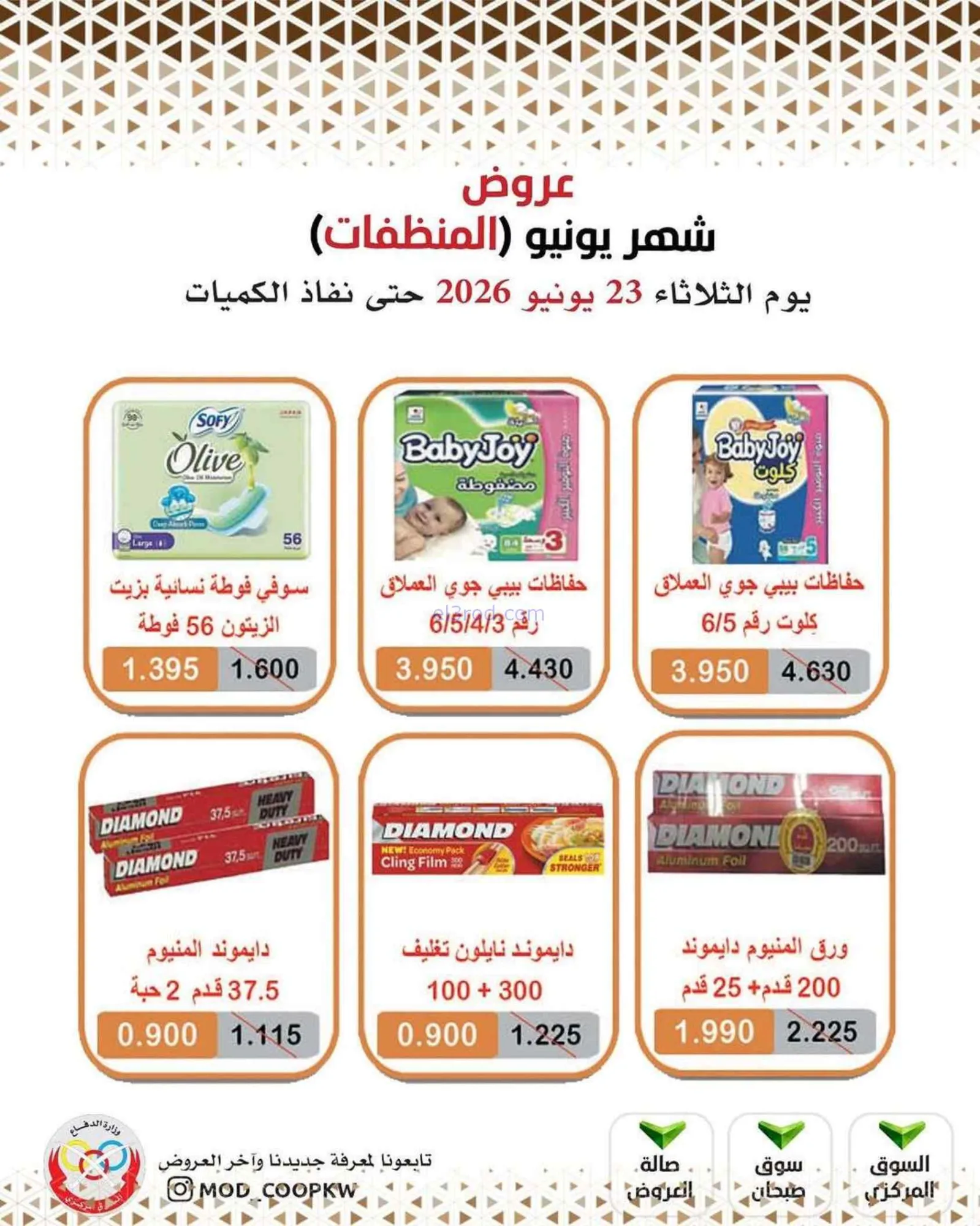 عروض جمعية وزارة الدفاع الإستهلاكية|23-6-2026
