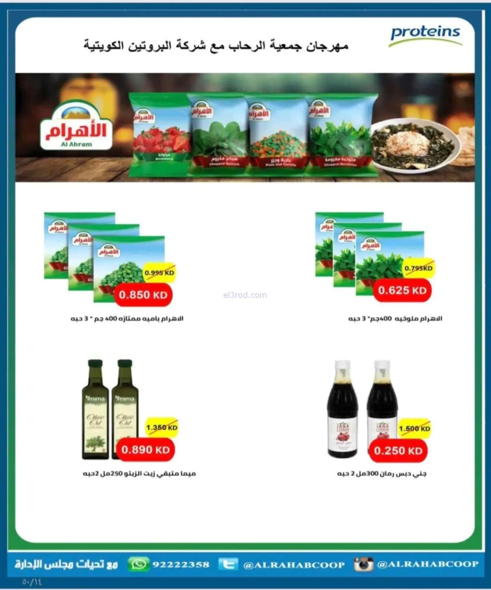 عروض جمعية الرحاب التعاونية|24 حتى 30-6-2026