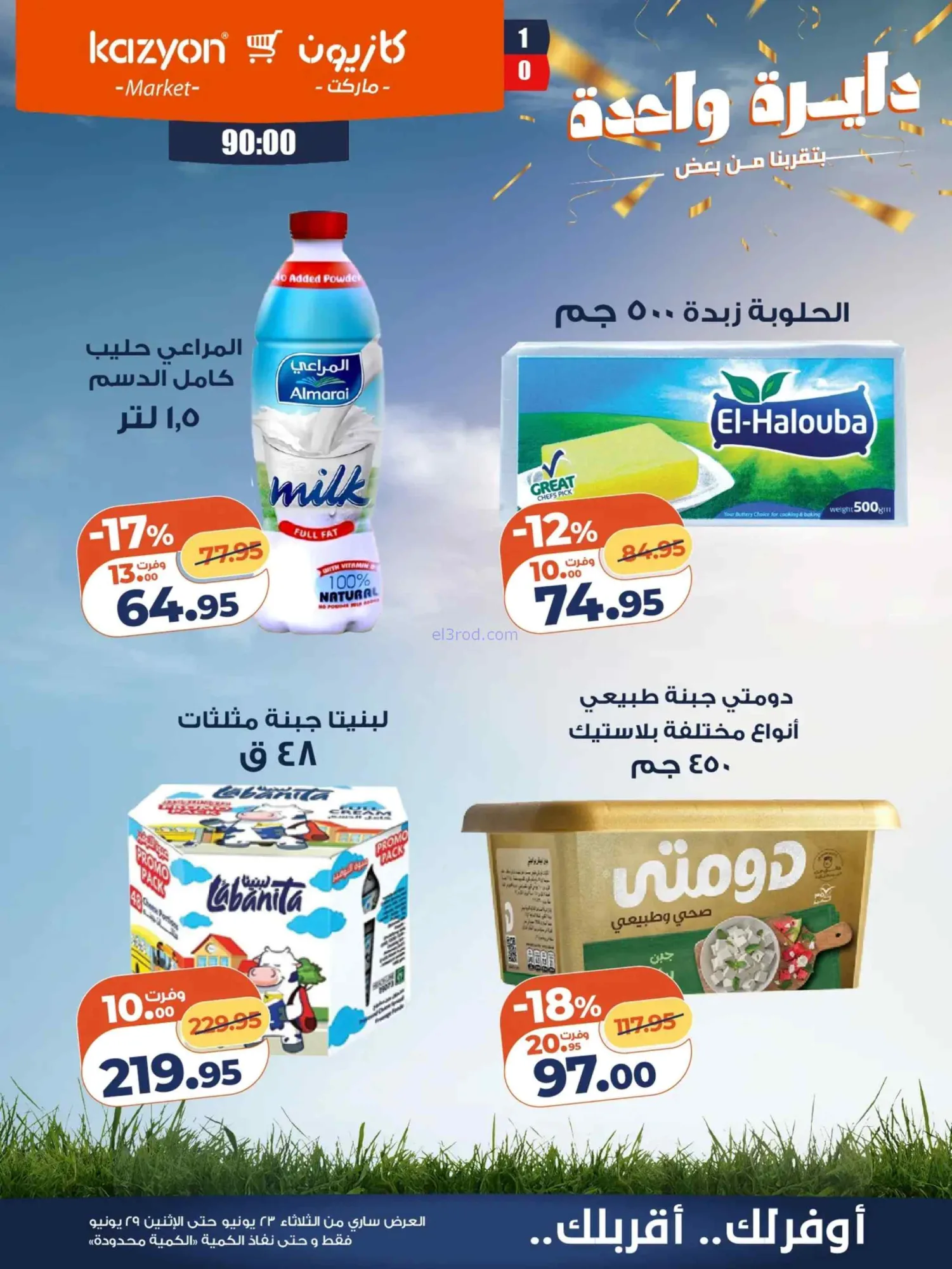عروض كازيون ماركت مصر|عرض التلات|حتى 29-6-2026