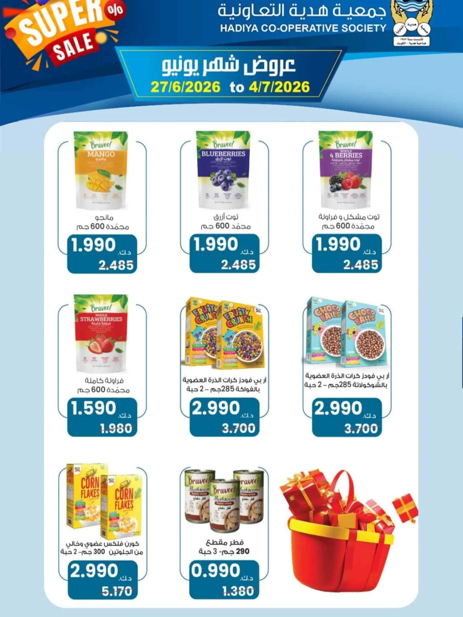 عروض جمعية هدية التعاونية|27-6 حتى 4-7-2026