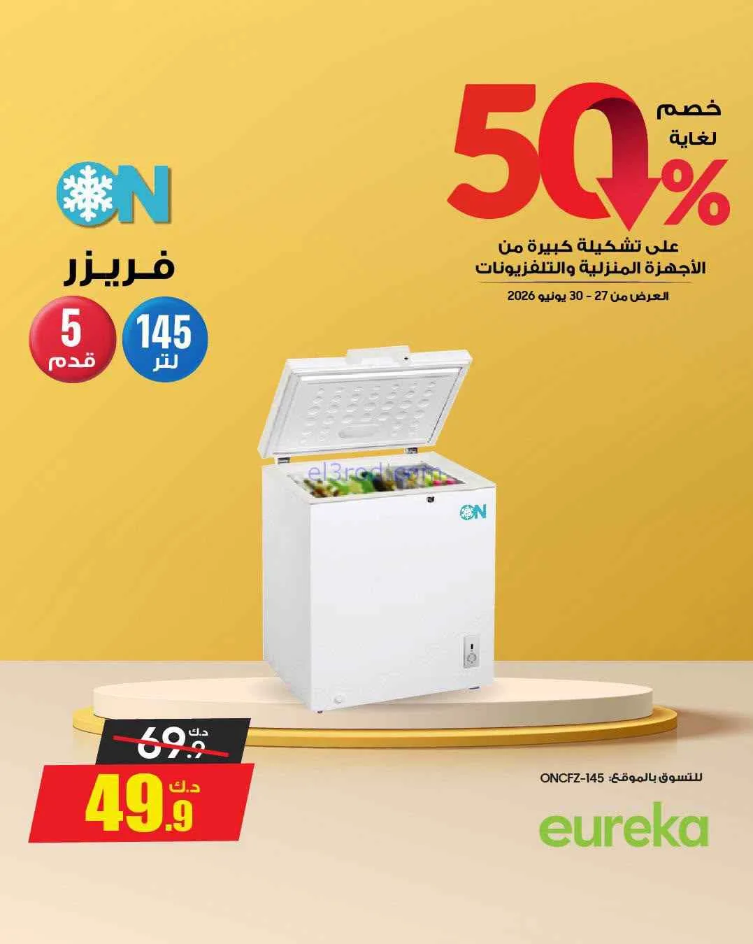 عروض يوريكا الكويت|50% خصم|حتى 30-6-2026