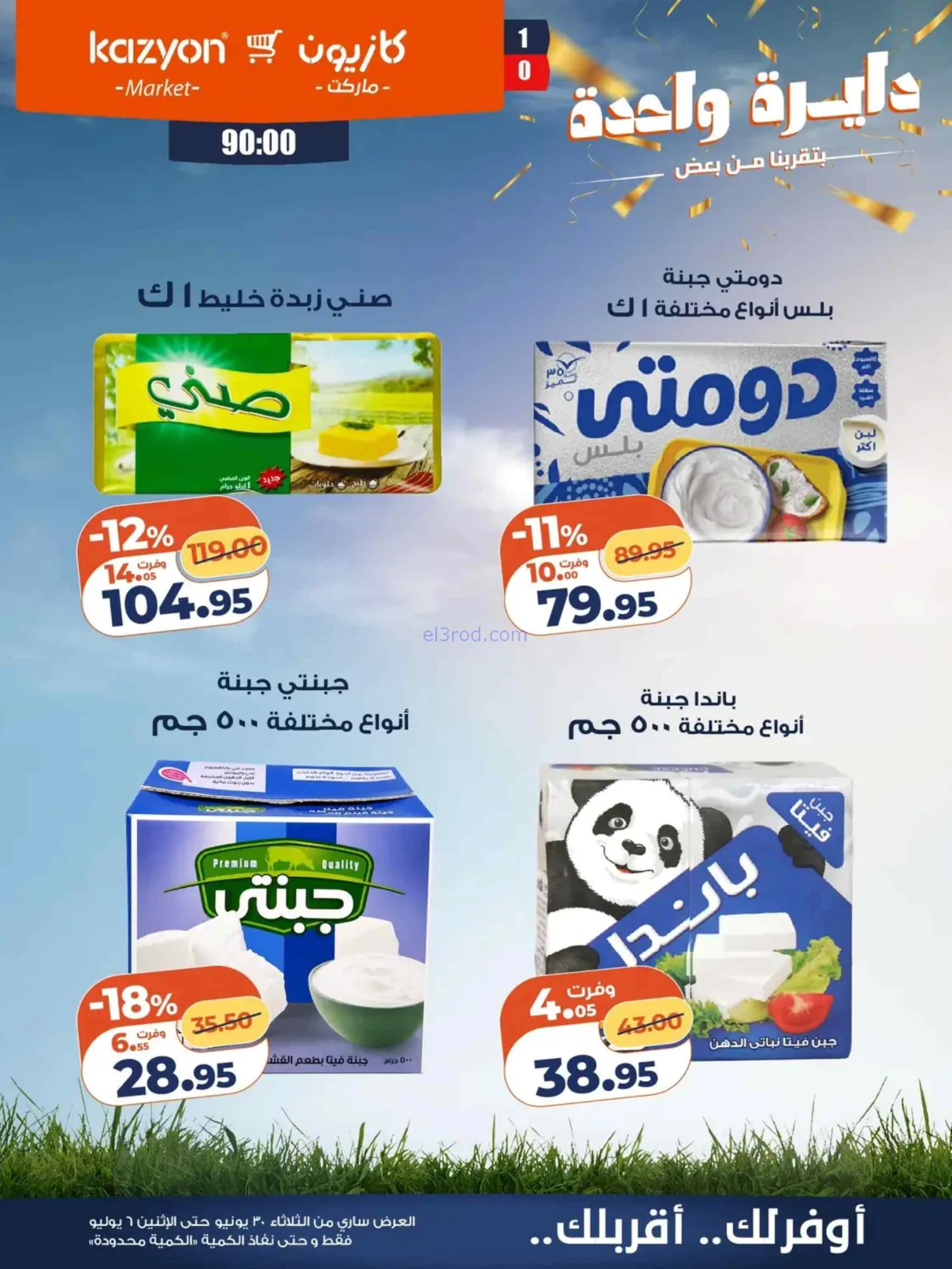 عروض كازيون مصر|عرض التلات|30-6 حتى 6-7-2026