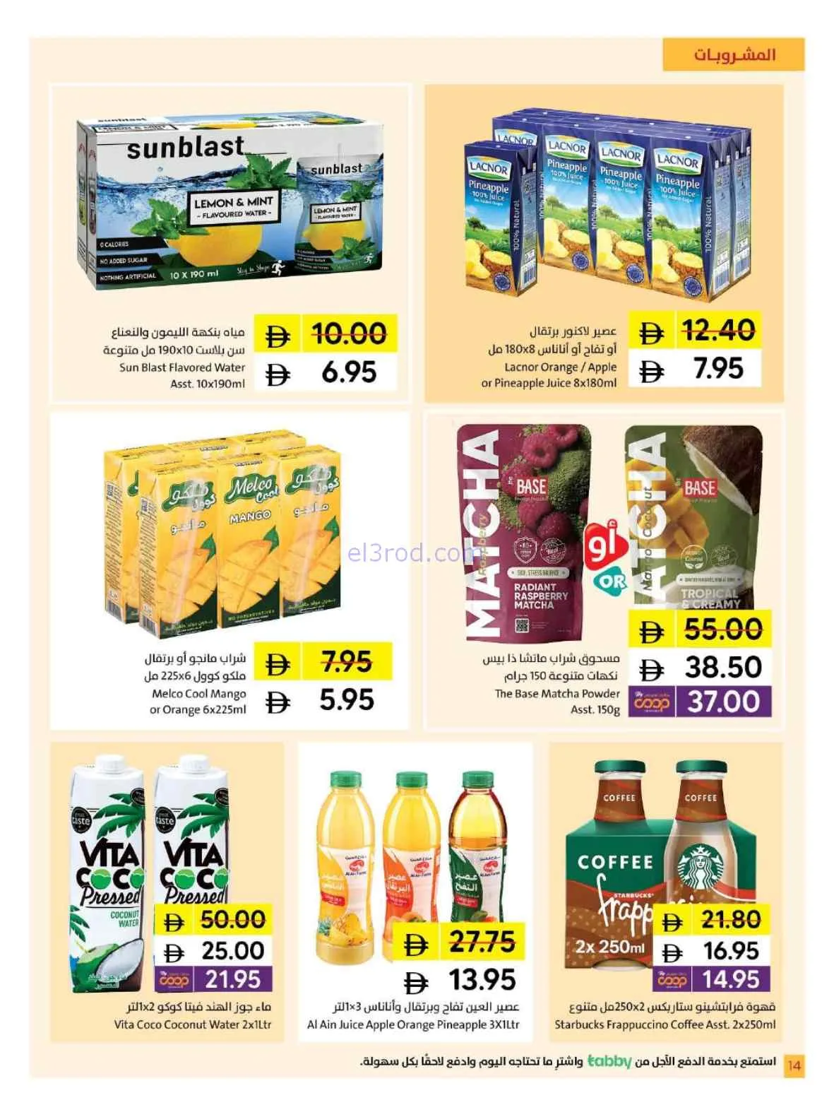 عروض تعاونية الشارقة|البطولة بدأت|حتى 14-6-2026