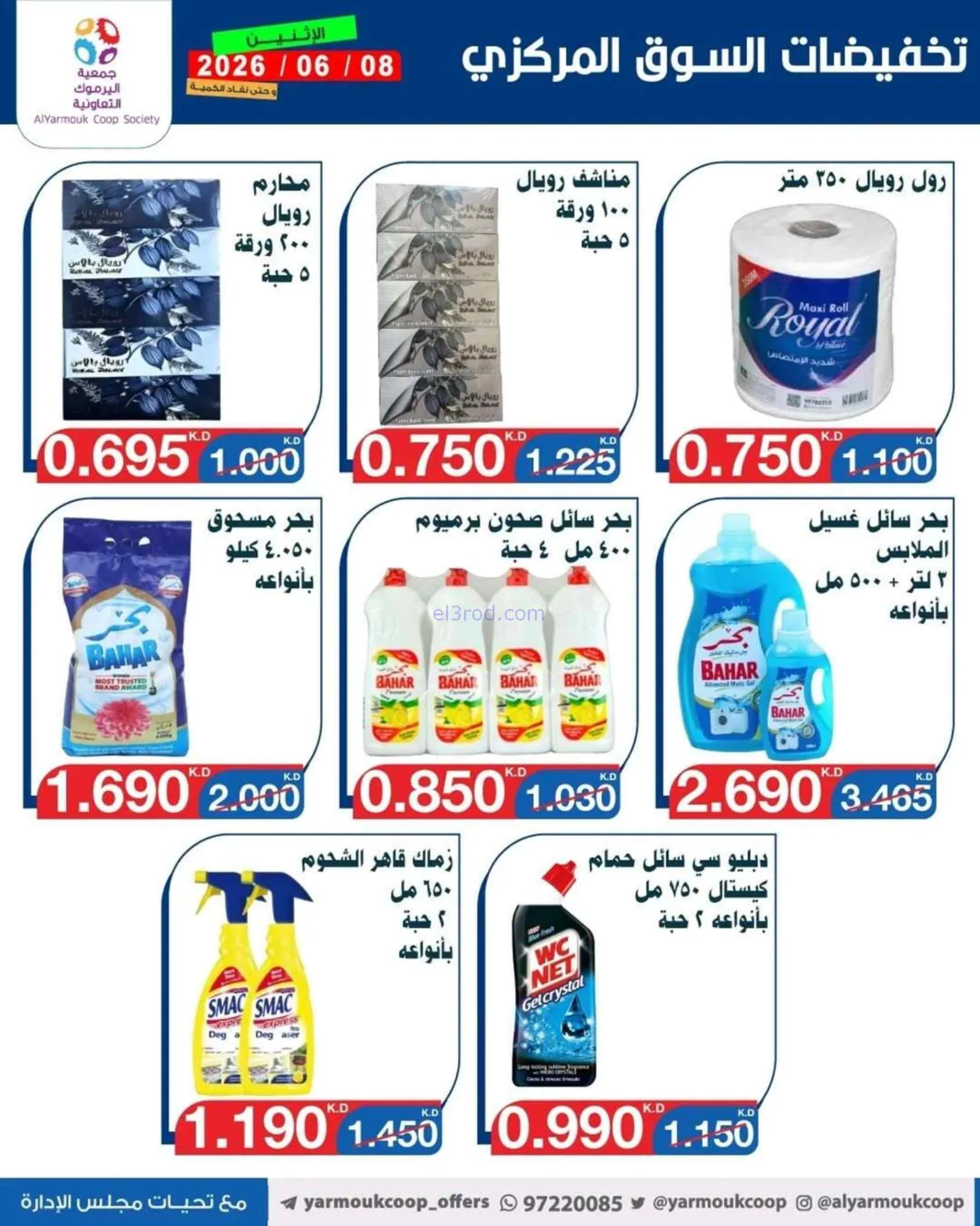 عروض جمعية اليرموك التعاونية|الاثنين|8-6-2026