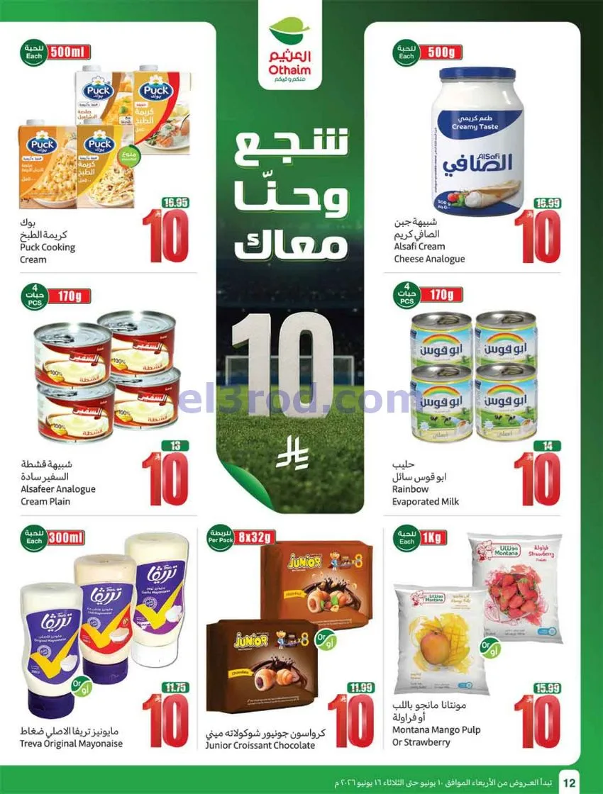 عروض أسواق العثيم السعودية|ملعب|حتى 16-6-2026