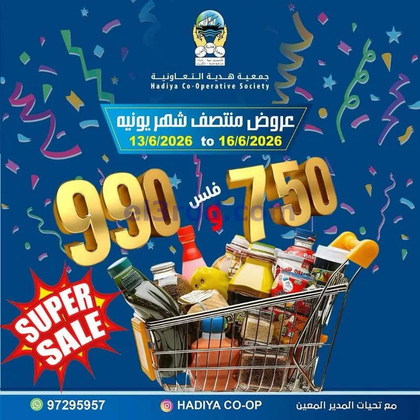 عروض جمعية هدية التعاونية|حتى 16-6-2026