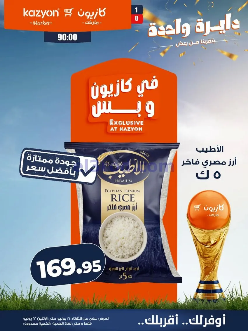عروض كازيون مصر|16 حتى 22-6-2026
