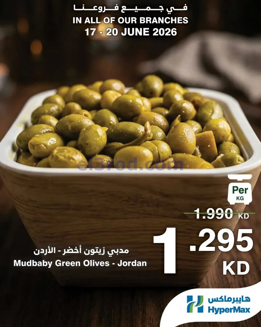 عروض هايبرماكس الكويت|طازجة|17 حتى 20-6-2026