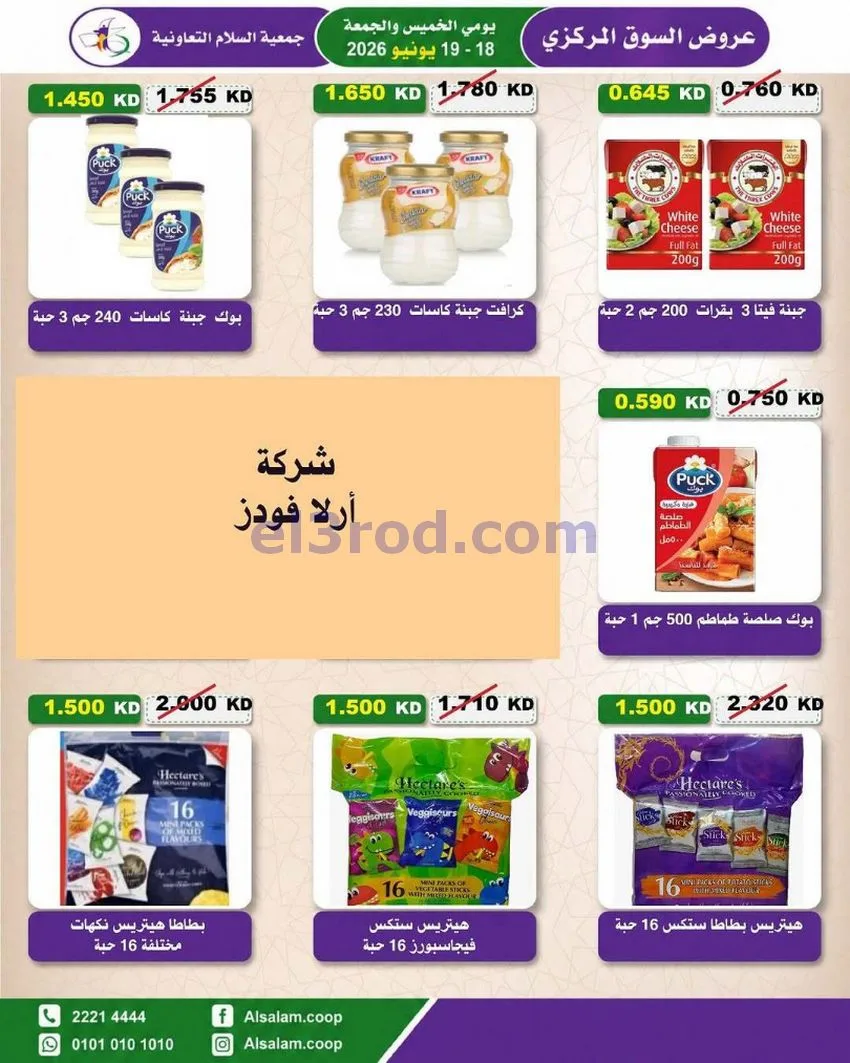 عروض جمعية السلام التعاونية|18 حتى 19-6-2026