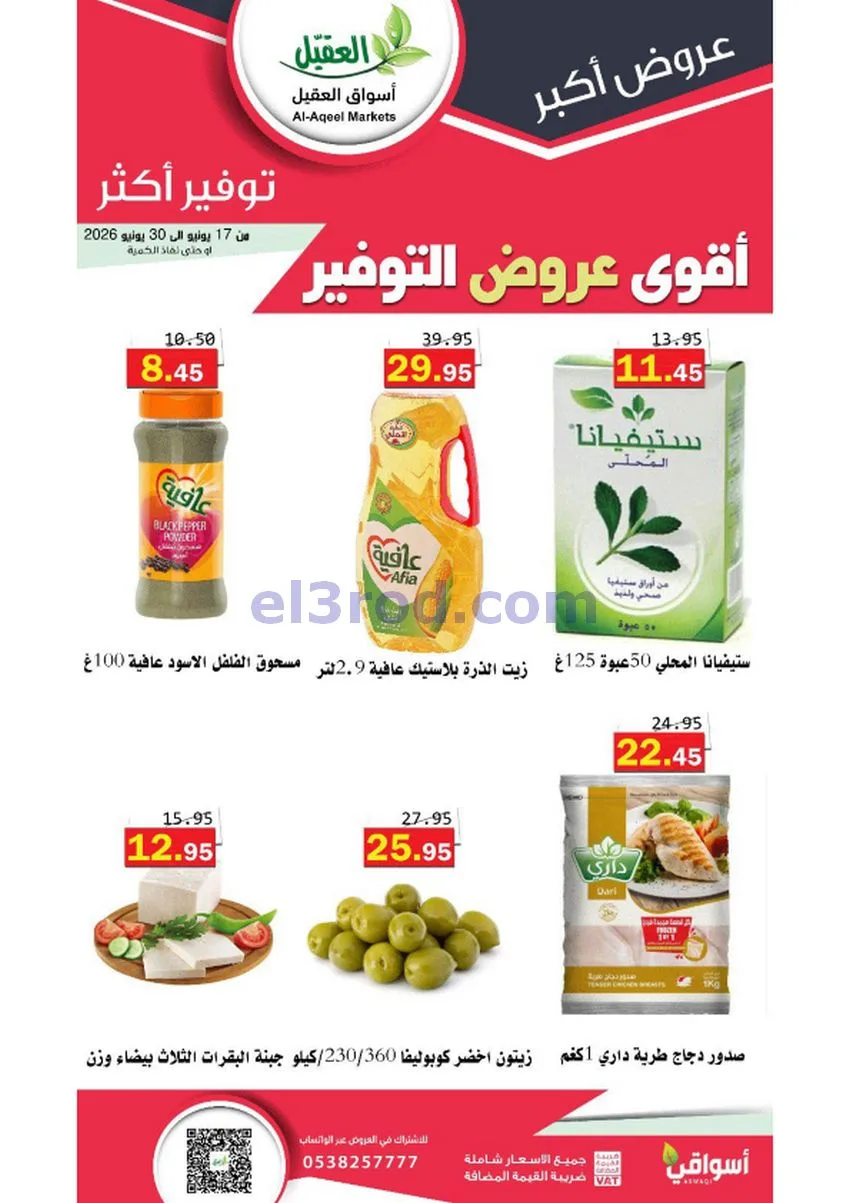 عروض أسواق العقيل السعودية|توفير|حتى 30-6-2026