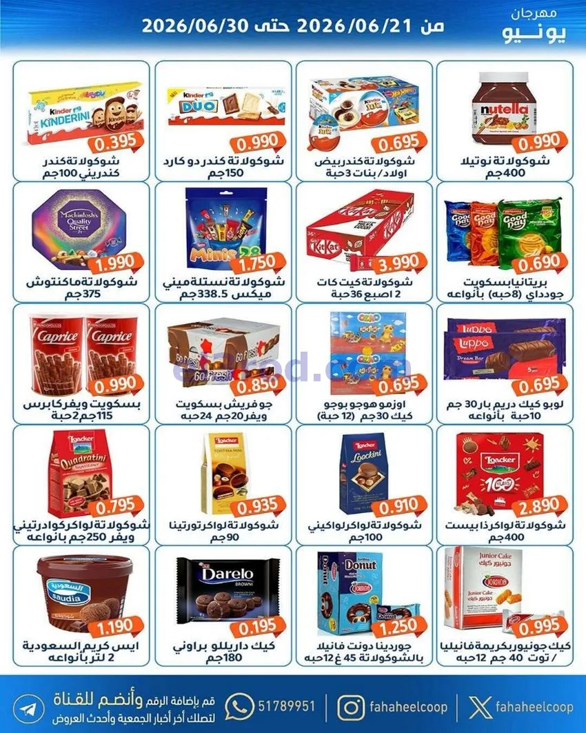عروض جمعية الفحيحيل التعاونية|21 حتى 30-6-2026