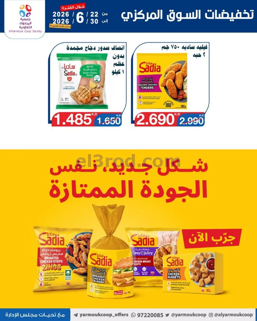 عروض جمعية اليرموك التعاونية|22 حتى 30-6-2026