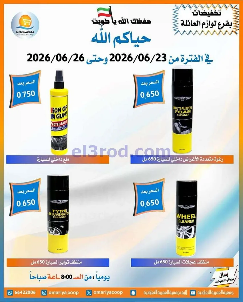 عروض جمعية العمرية التعاونية|23 حتى 26-6-2026