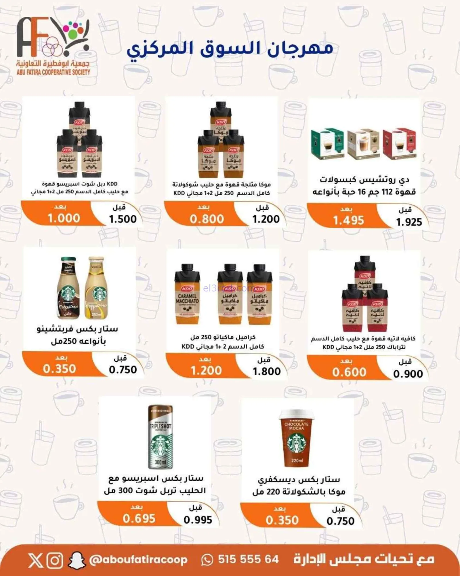 عروض جمعية أبو فطيرة التعاونية|24 حتى 30-6-2026