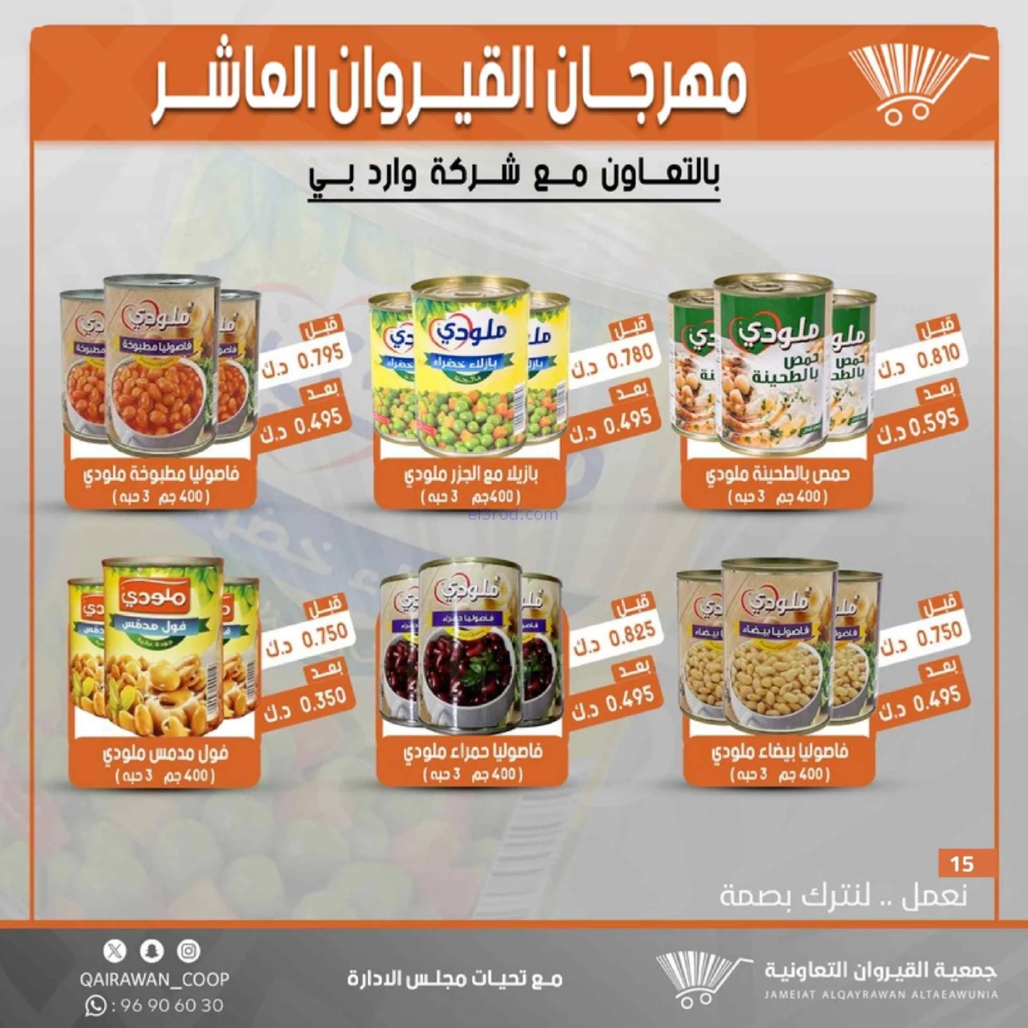 عروض جمعية القيروان التعاونية|23 حتى 30-6-2026