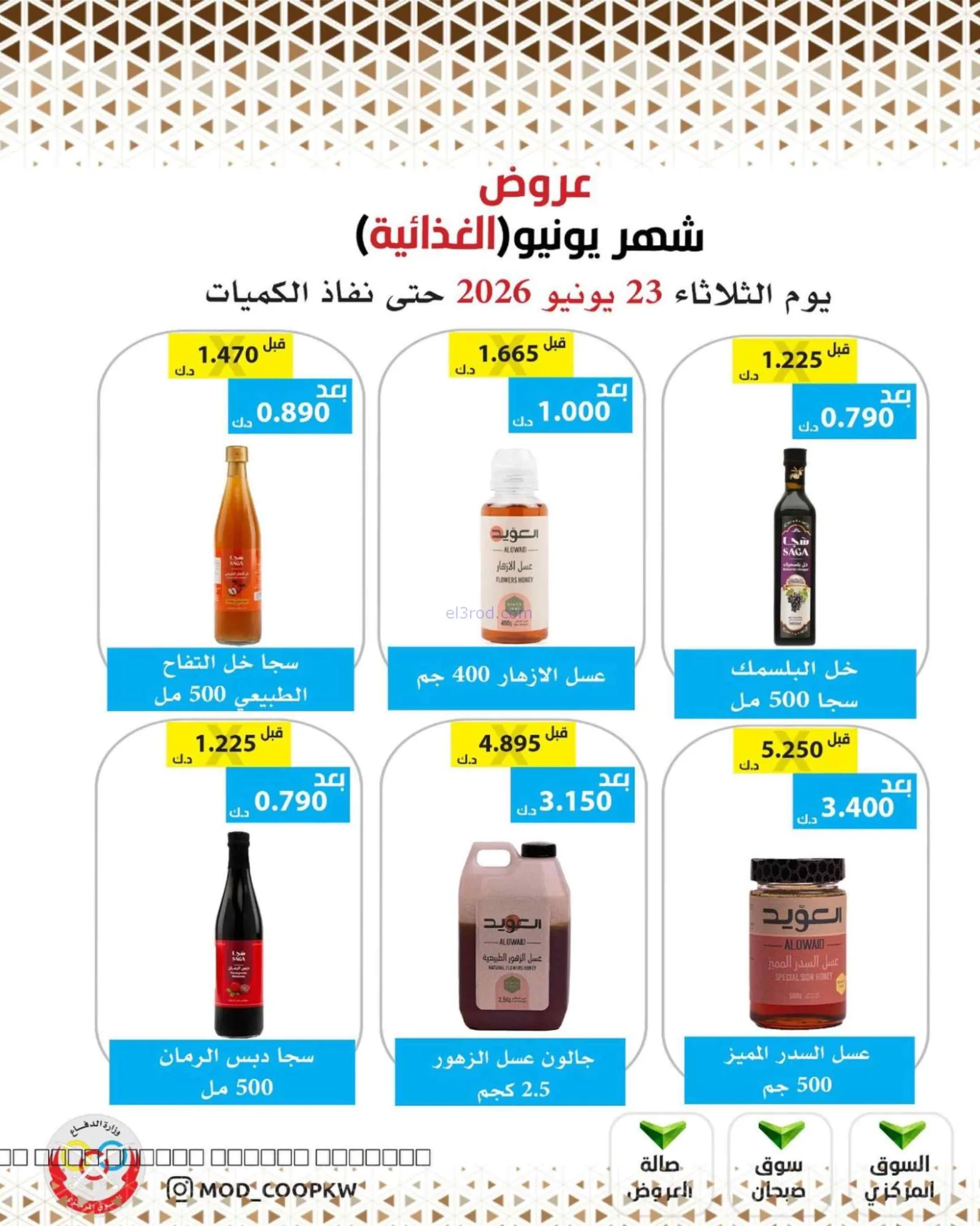 عروض جمعية وزارة الدفاع الإستهلاكية|23-6-2026