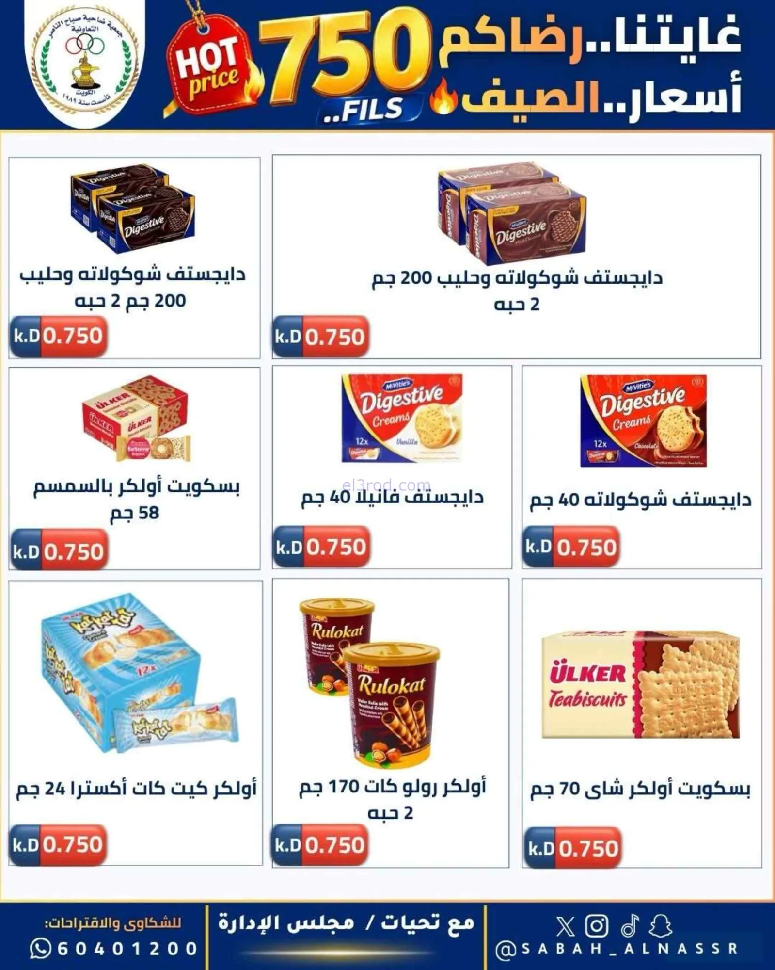 عروض جمعية صباح الناصر التعاوني|23 حتى 27-6-2026