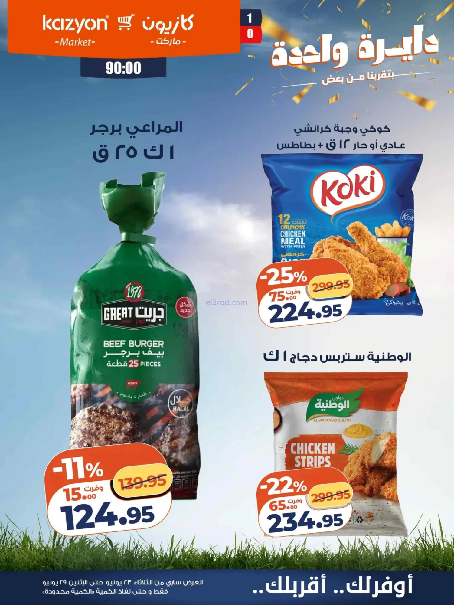 عروض كازيون ماركت مصر|عرض التلات|حتى 29-6-2026