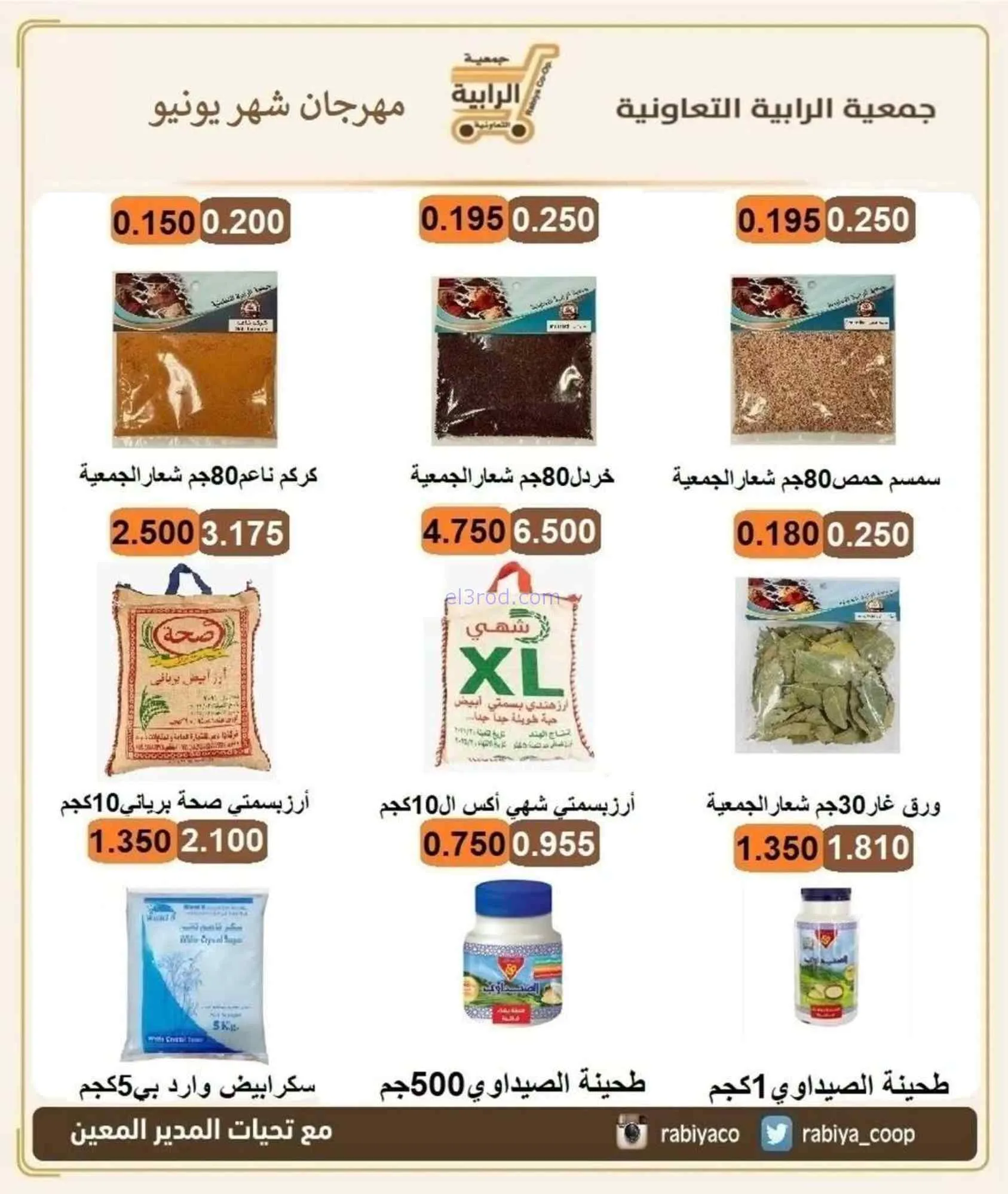 عروض جمعية الرابية التعاونية|24-6 حتى 3-7-2026