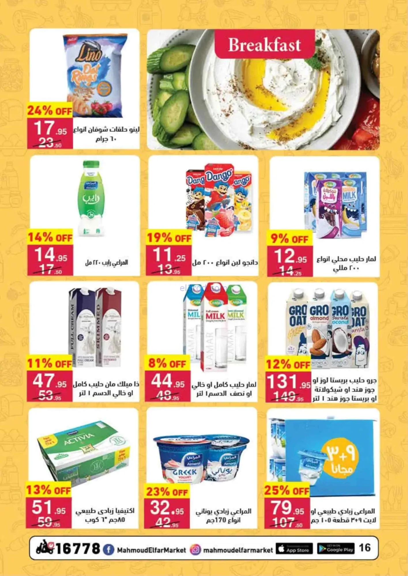 عروض محمود الفار ماركت مصر|25-6 حتى 10-7-2026