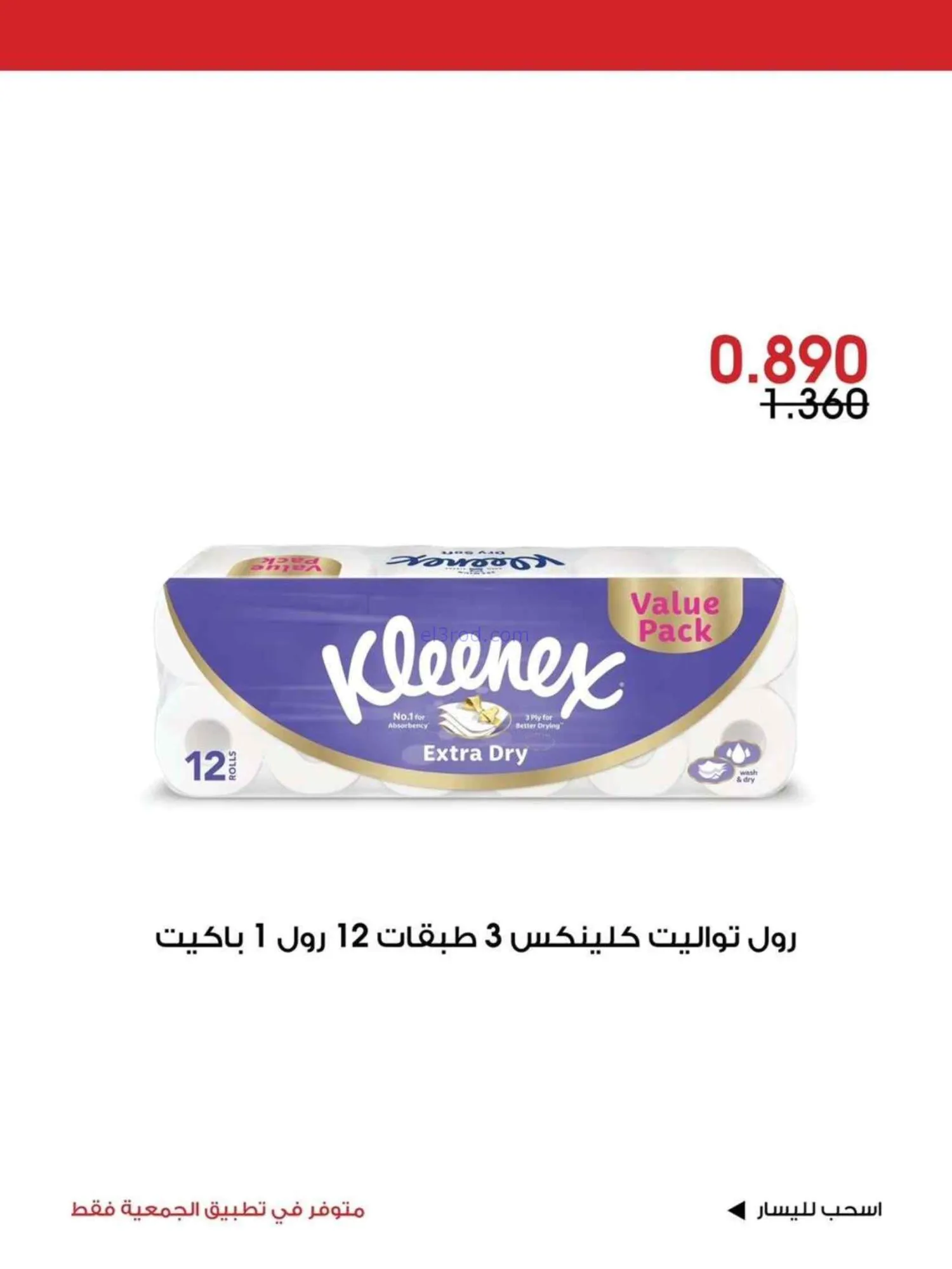 عروض جمعية الروضة وحولي تعاونية|26 حتى 28-6-2026
