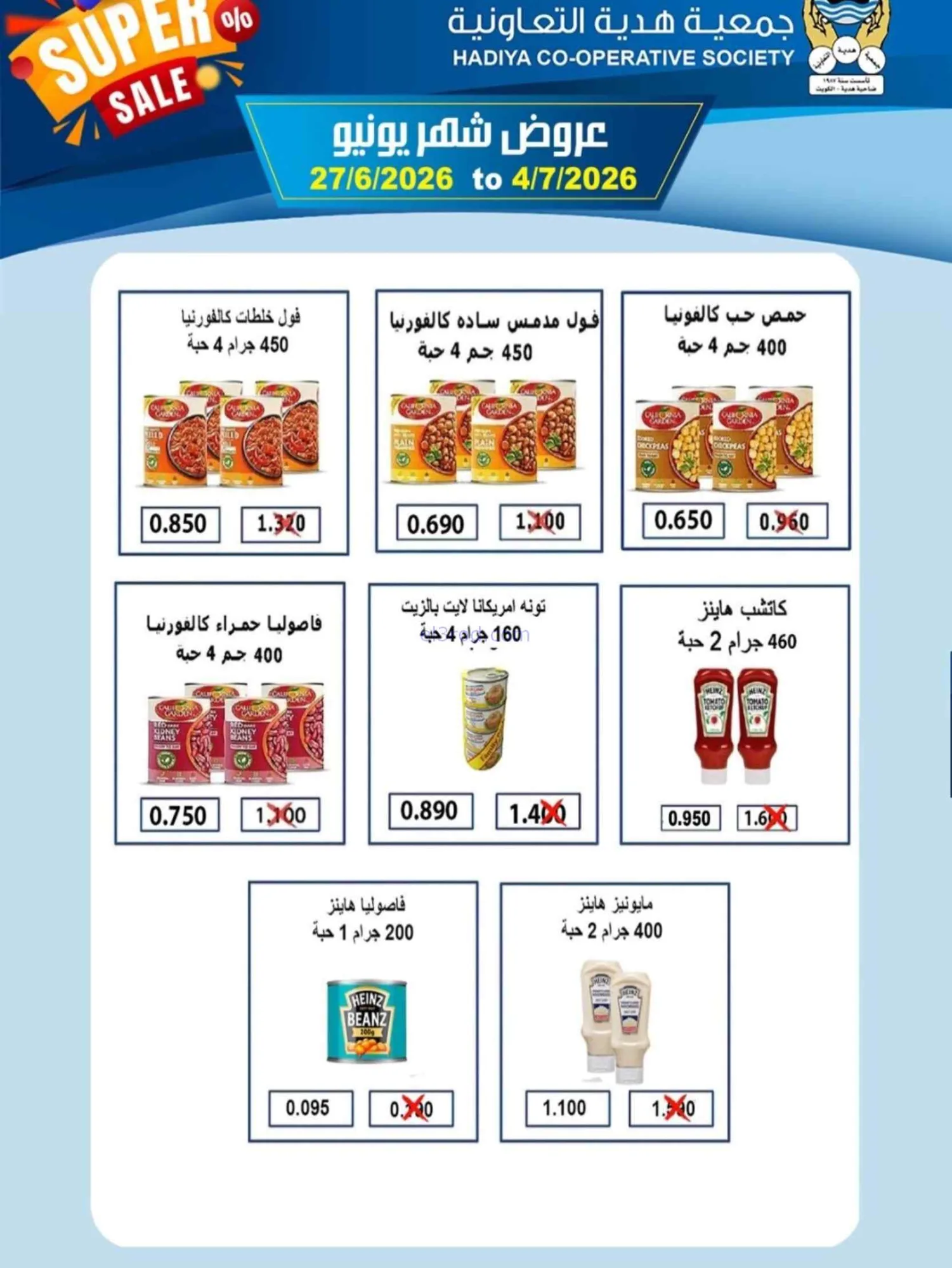 عروض جمعية هدية التعاونية|27-6 حتى 4-7-2026