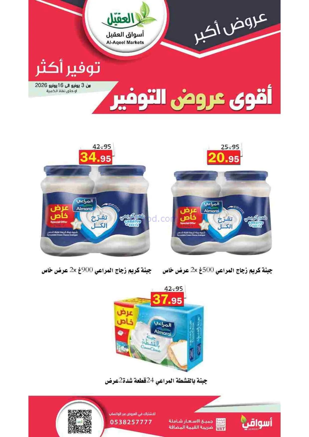 عروض أسواق العقيل السعودية|حتى 16-6-2026