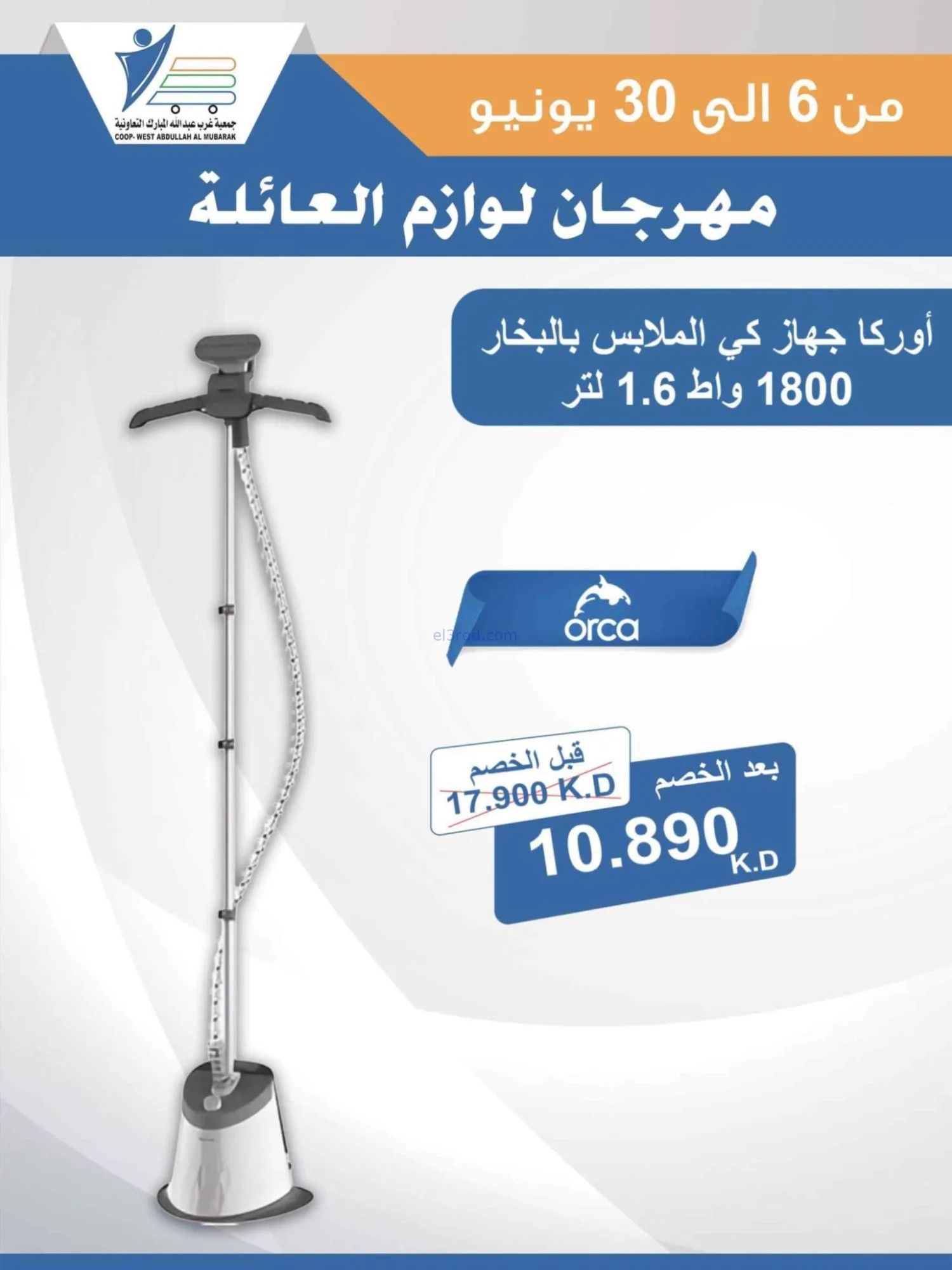 عروض جمعية غرب عبدالله المبارك|حتى 30-6-2026