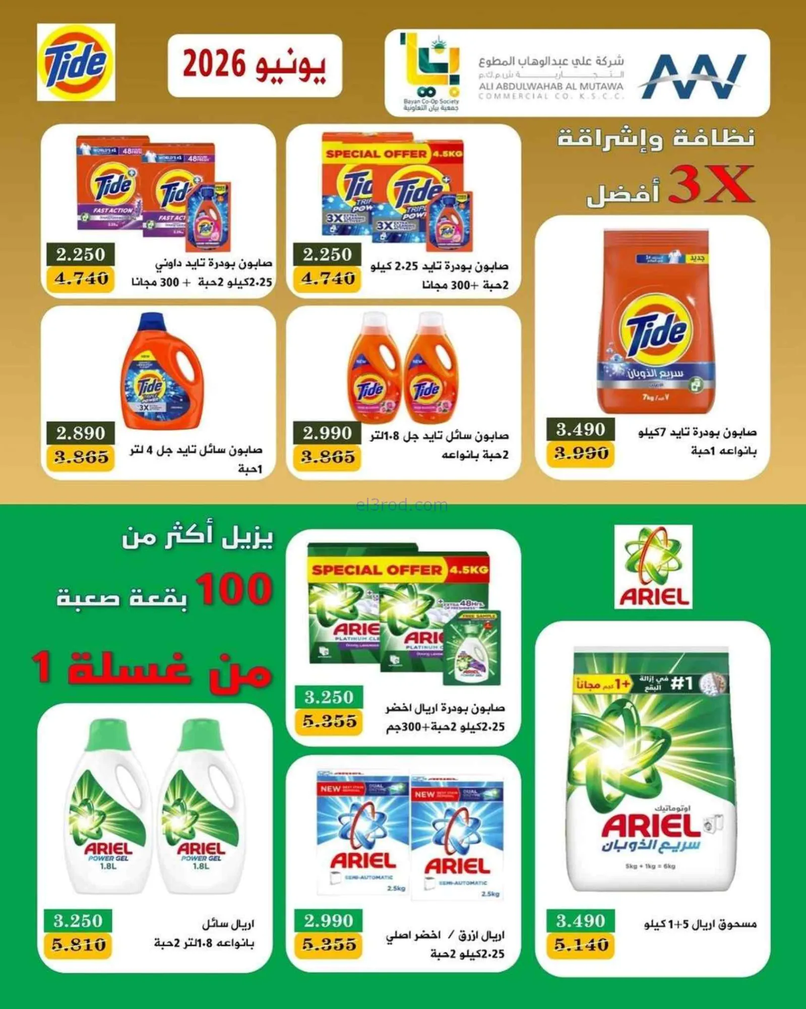 عروض جمعية بيان التعاونية|8 حتى 12-6-2026